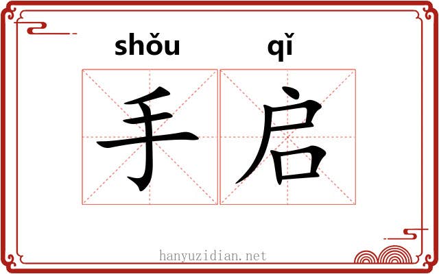 手启 手启