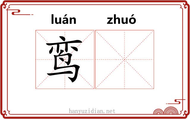 鸾𬸦