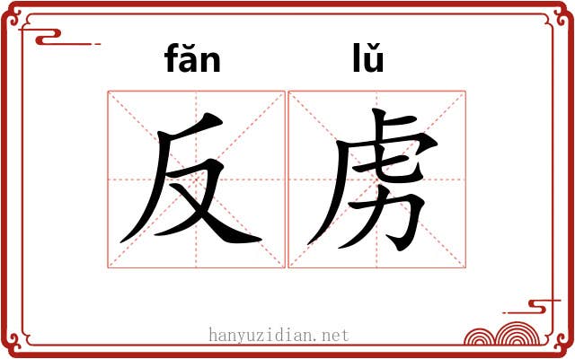 反虏