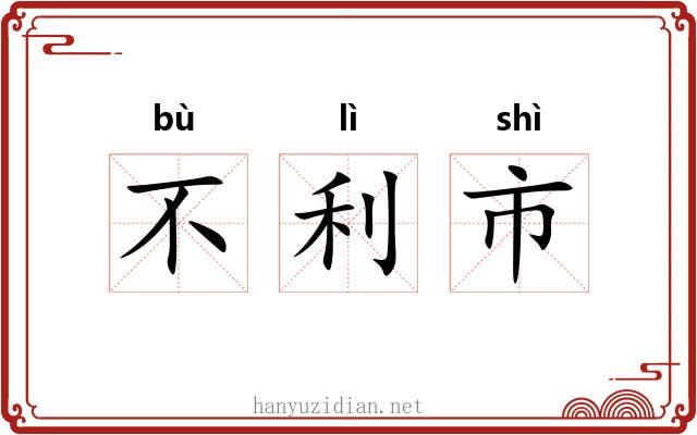 不利市