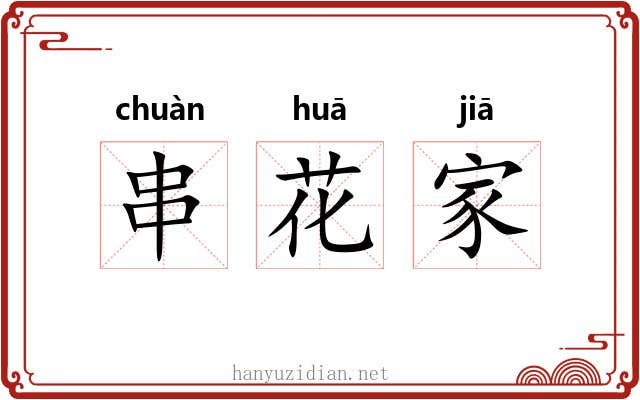 串花家 串花家