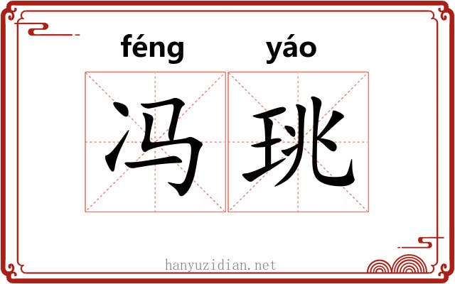 冯珧