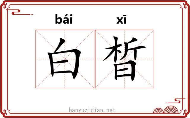 白晳
