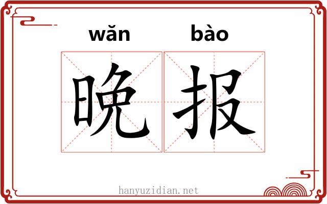 晩报