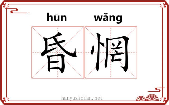 昏惘