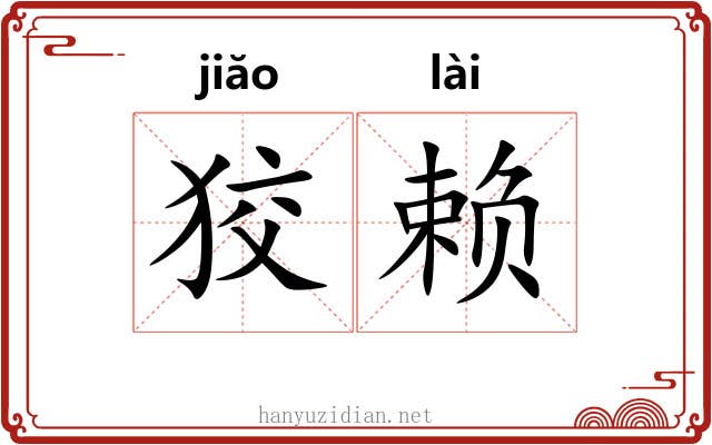 狡赖