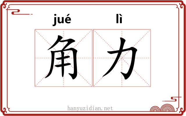 角力 角力