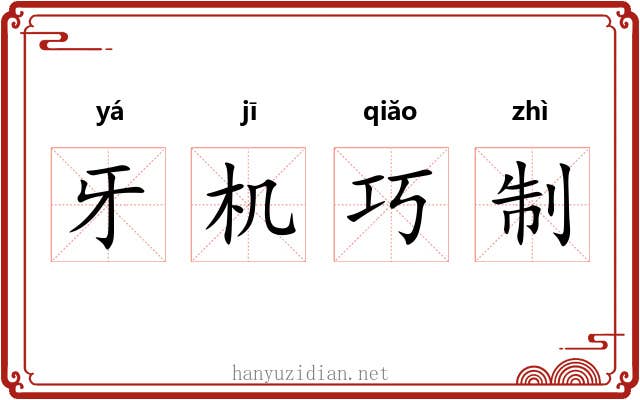 牙机巧制 牙机巧制