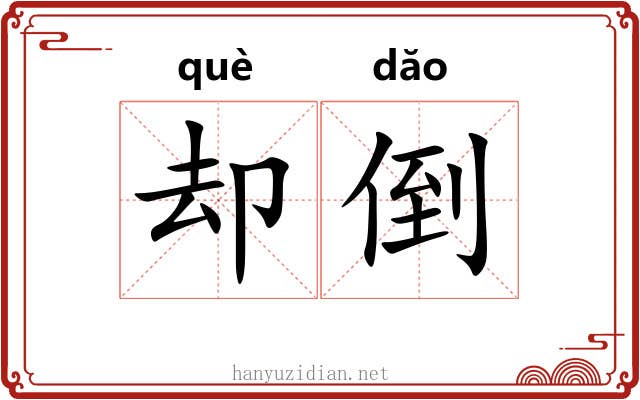 却倒 却倒