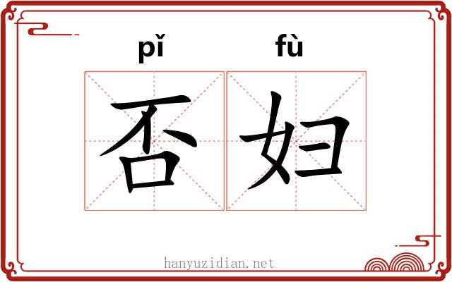 否妇