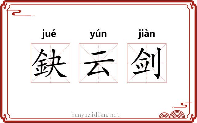 鈌云剑