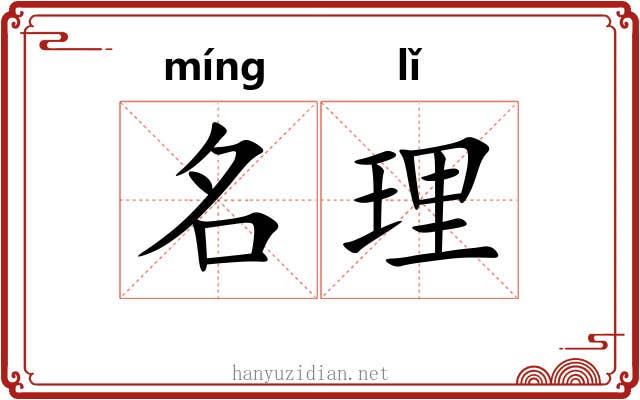 名理 名理