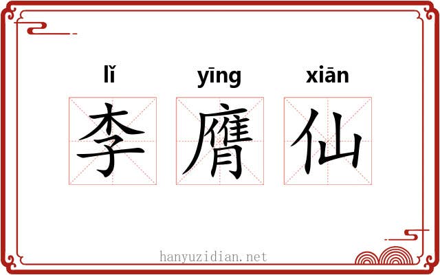 李膺仙 李膺仙