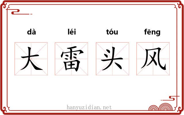 大雷头风 大雷头风