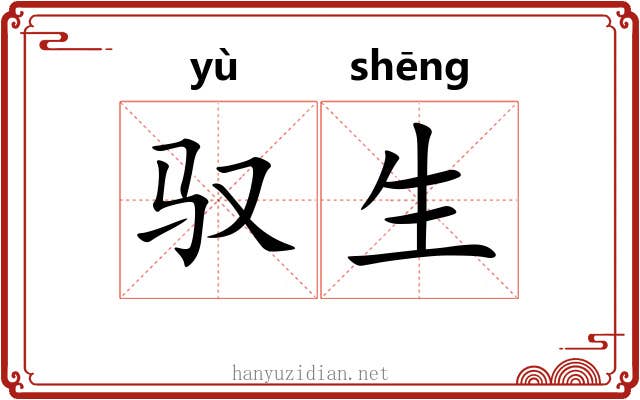驭生