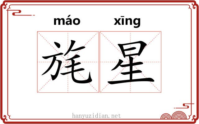 旄星 旄星