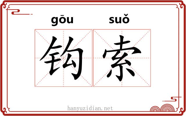 钩索