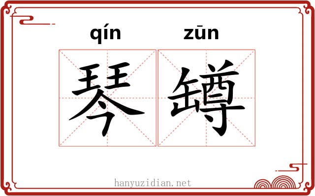 琴罇