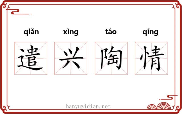 遣兴陶情