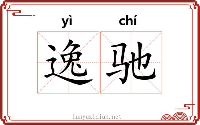逸驰 逸驰