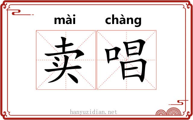 卖唱