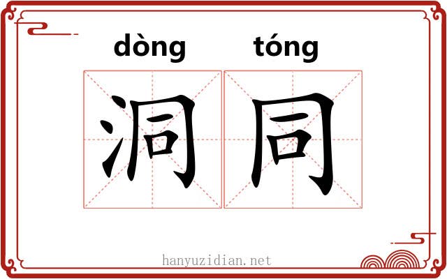 洞同