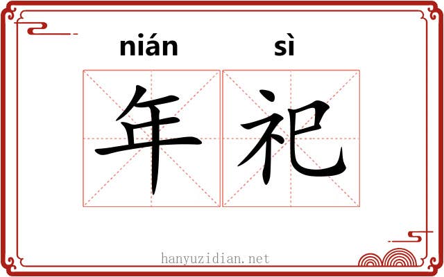 年祀 年祀