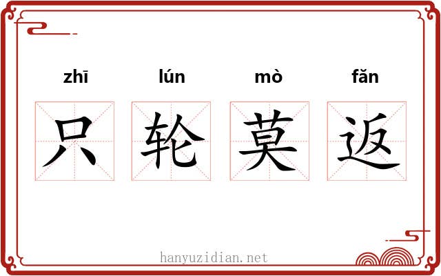 只轮莫返