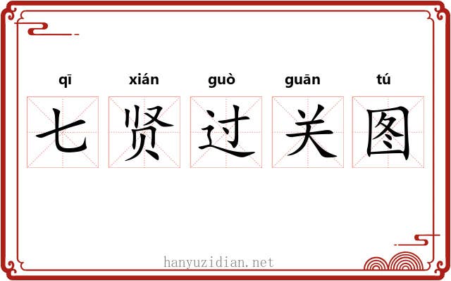 七贤过关图 七贤过关图