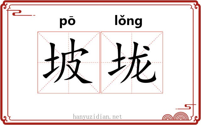 坡垅
