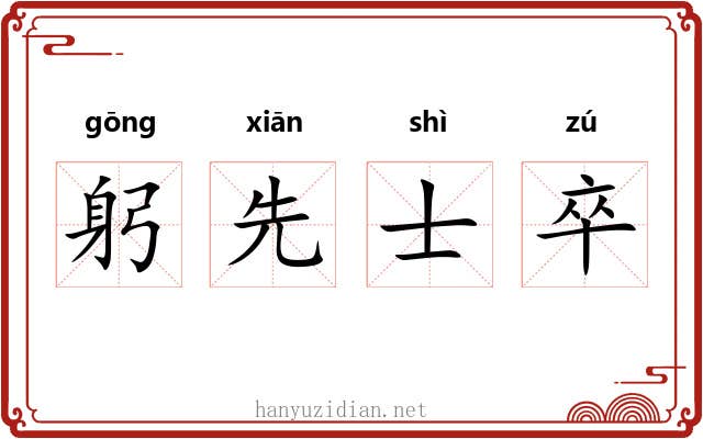 躬先士卒