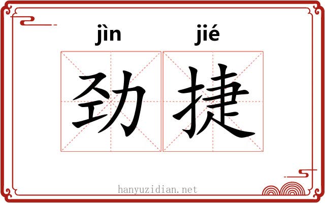 劲捷