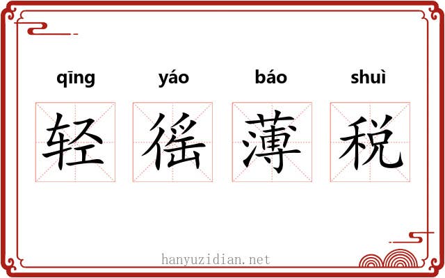 轻徭薄税 轻徭薄税