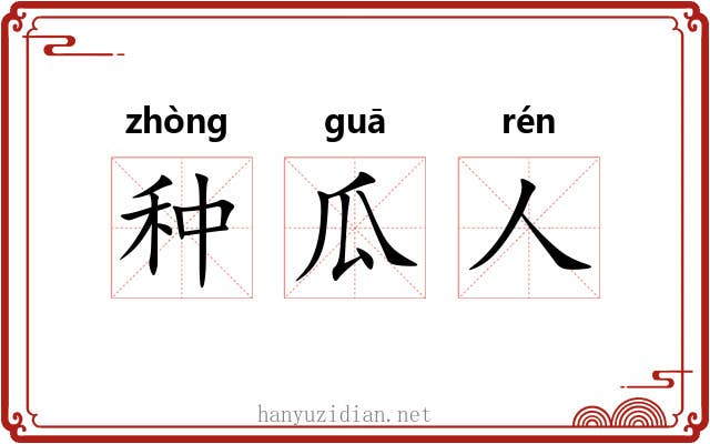 种瓜人