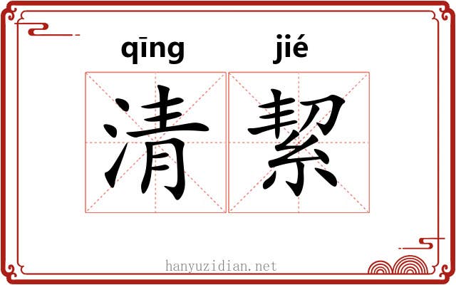 清絜