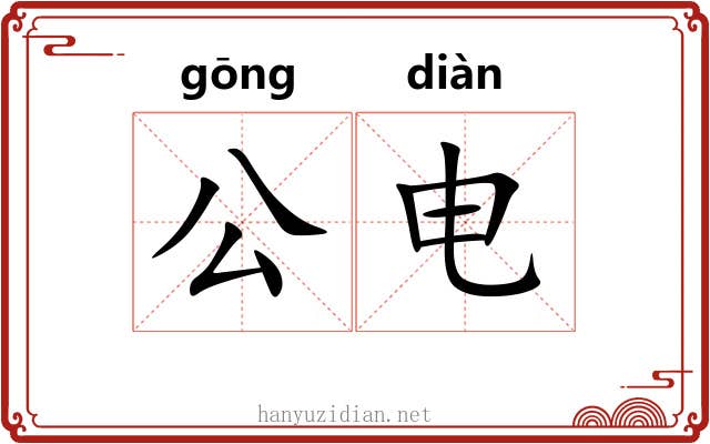 公电