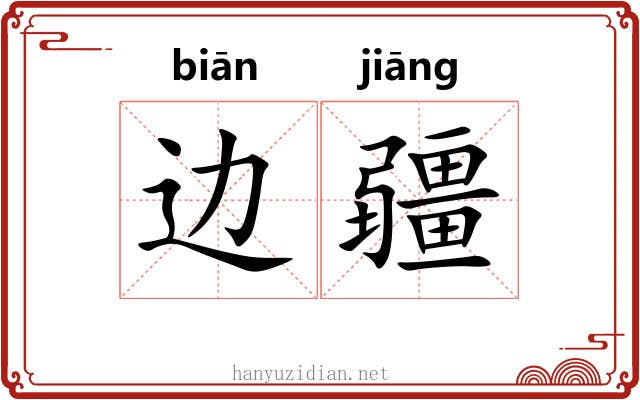 边疆