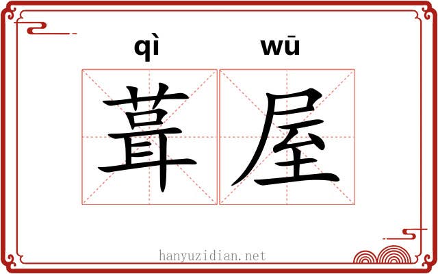 葺屋