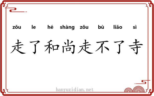 走了和尚走不了寺