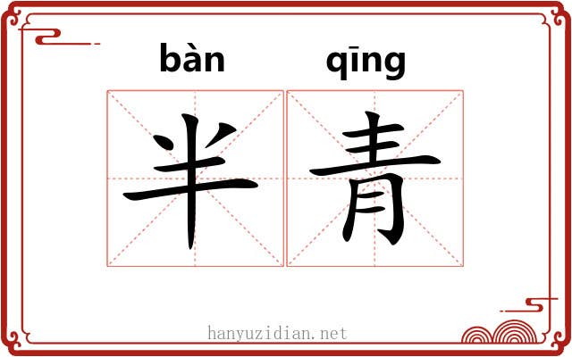 半青 半青