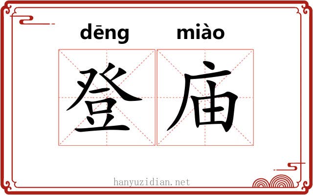 登庙