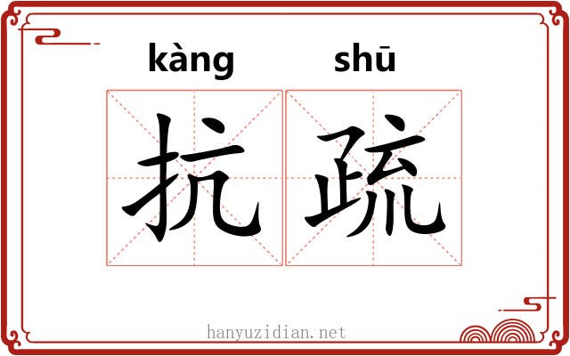 抗疏 抗疏
