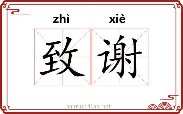 致谢