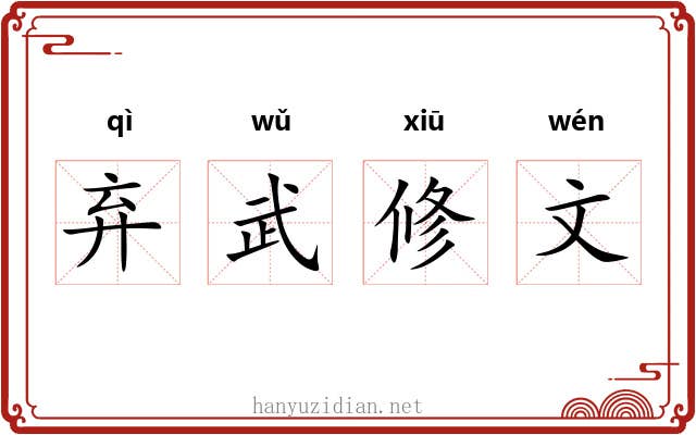 弃武修文