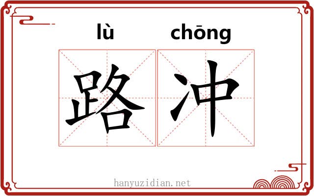 路冲 路冲