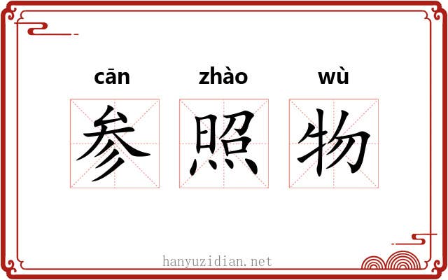 参照物 参照物