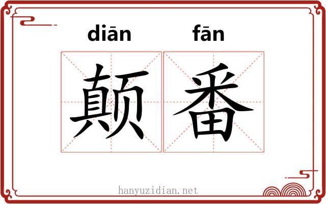 颠番