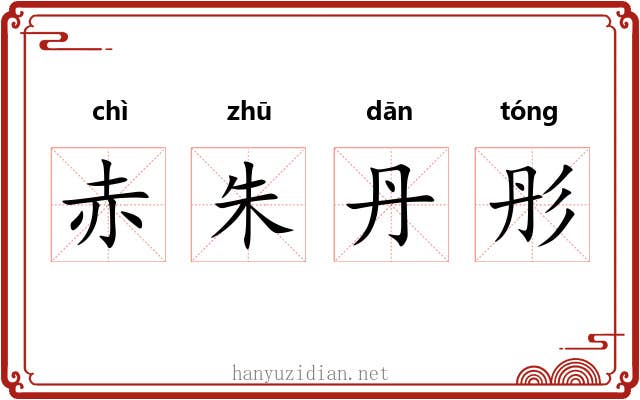 赤朱丹彤 赤朱丹彤