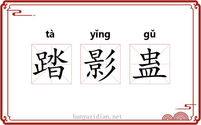 踏影蛊