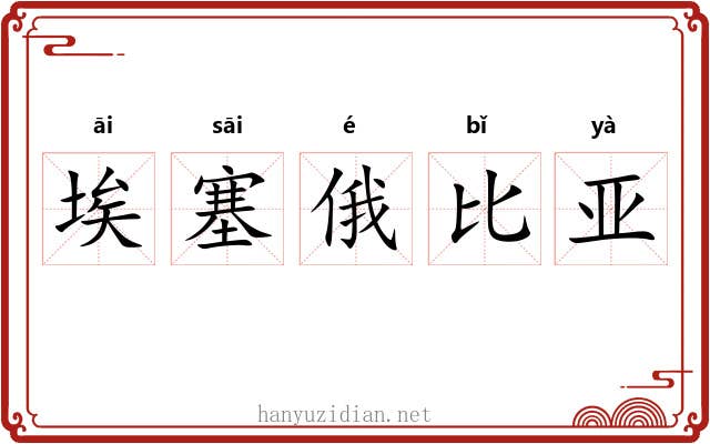 埃塞俄比亚 埃塞俄比亚